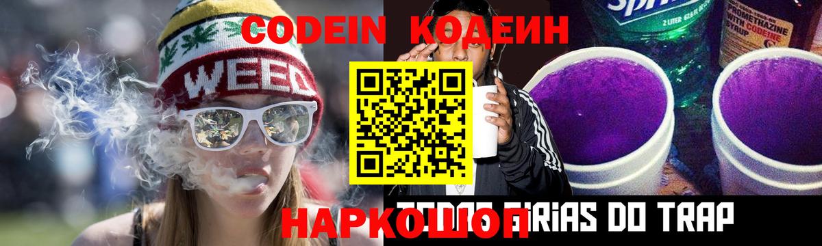 Кодеин напиток Lean (лин) Лабытнанги