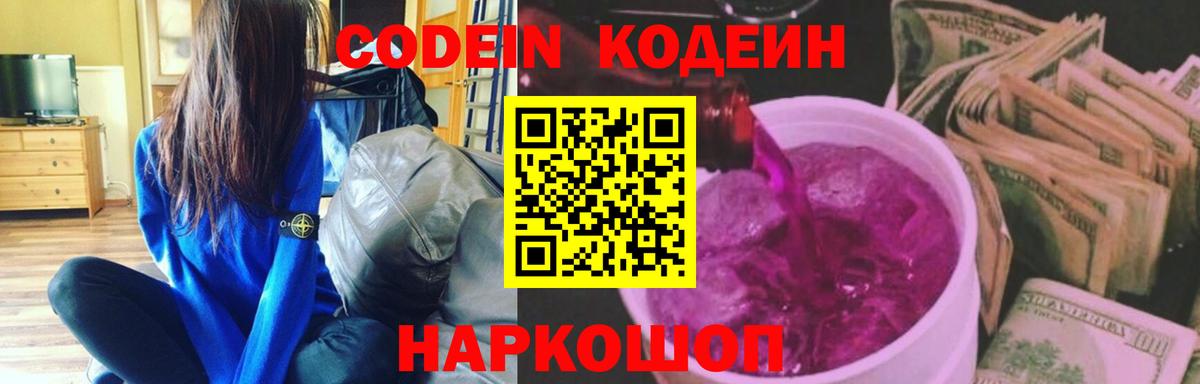 Лабытнанги  Codein напиток Lean (лин)  Вход с VPN  Кодеин Purple Drank 